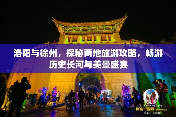 洛阳与徐州，探秘两地旅游攻略，畅游历史长河与美景盛宴