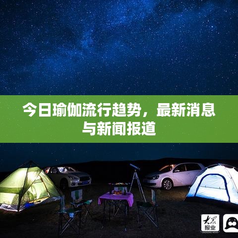 今日瑜伽流行趋势，最新消息与新闻报道