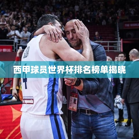 西甲球员世界杯排名榜单揭晓