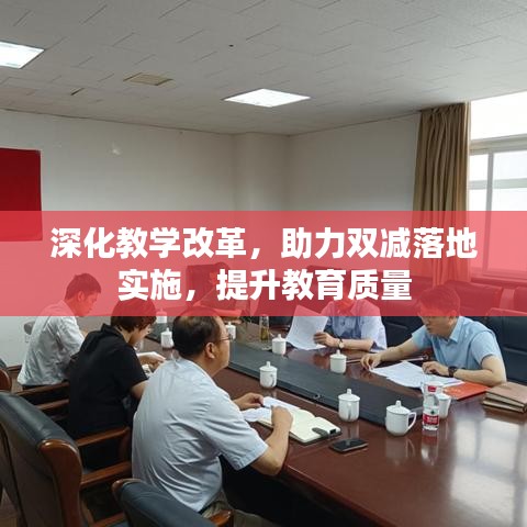 深化教学改革，助力双减落地实施，提升教育质量