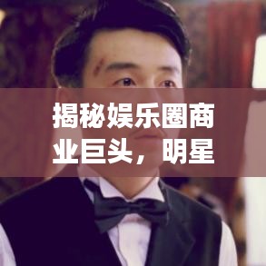 揭秘娱乐圈商业巨头，明星公司排名大盘点