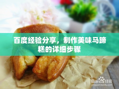 百度经验分享，制作美味马蹄糕的详细步骤