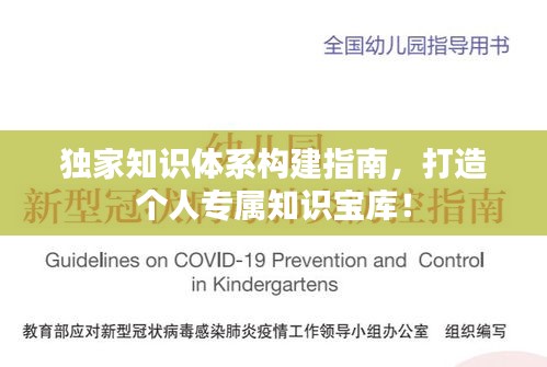 独家知识体系构建指南，打造个人专属知识宝库！