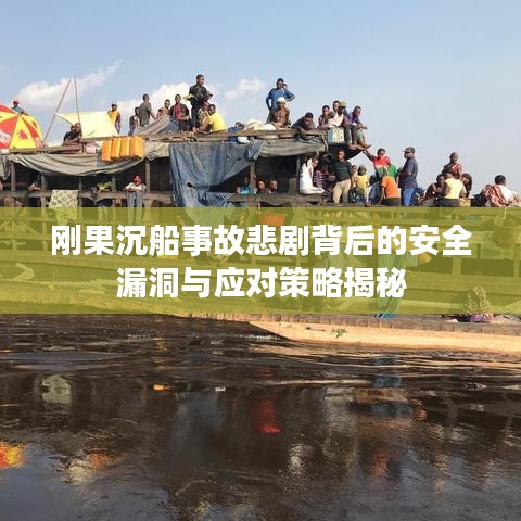 刚果沉船事故悲剧背后的安全漏洞与应对策略揭秘