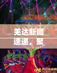 羌达新闻速递，聚焦地区动态，传递民族之声