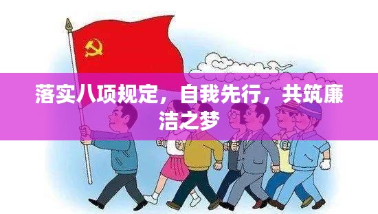 落实八项规定，自我先行，共筑廉洁之梦