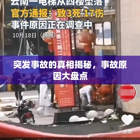 突发事故的真相揭秘，事故原因大盘点