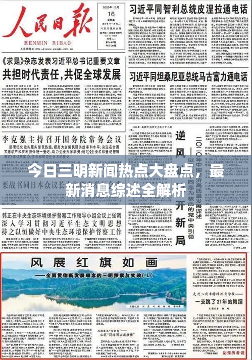 今日三明新闻热点大盘点，最新消息综述全解析