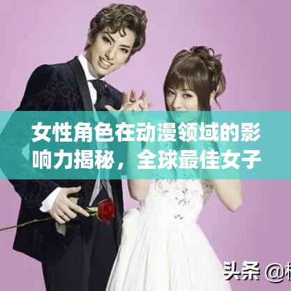 女性角色在动漫领域的影响力揭秘，全球最佳女子动漫排名！