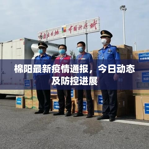 棉阳最新疫情通报，今日动态及防控进展