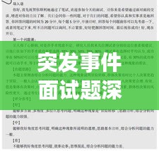 突发事件面试题深度解析