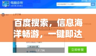 百度搜索，信息海洋畅游，一键即达时代探索
