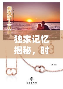 独家记忆揭秘，时光回溯，重温那些珍贵的回忆时光（独家的记忆1510）