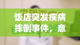 饭店突发疾病摔倒事件，意外的警醒启示