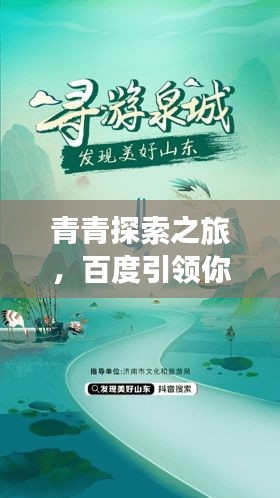 青青探索之旅，百度引领你的发现之旅