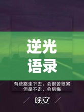 逆光语录英文励志短句，激发无限正能量！