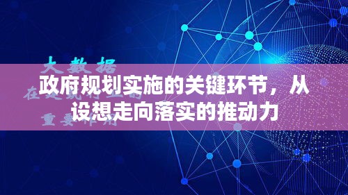 政府规划实施的关键环节，从设想走向落实的推动力