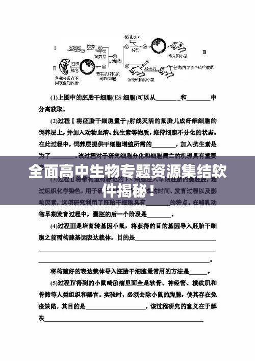 全面高中生物专题资源集结软件揭秘！