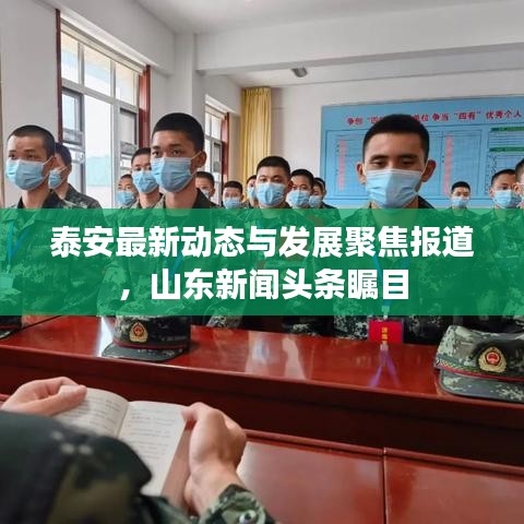 泰安最新动态与发展聚焦报道，山东新闻头条瞩目