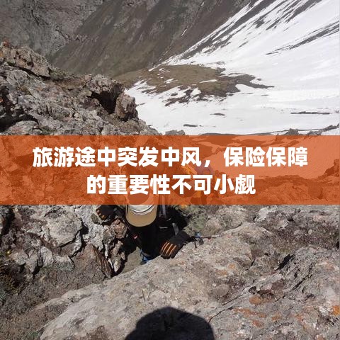 旅游途中突发中风，保险保障的重要性不可小觑