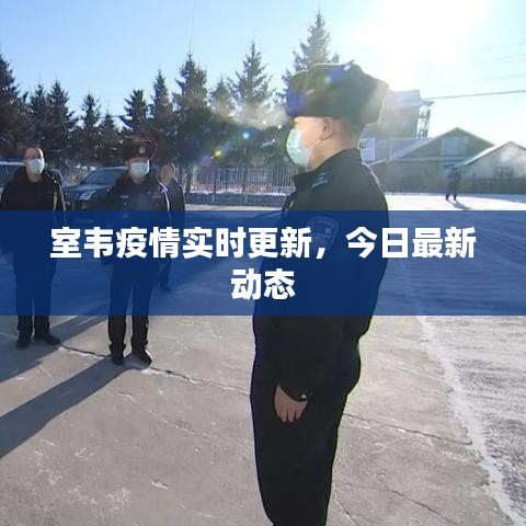 室韦疫情实时更新，今日最新动态