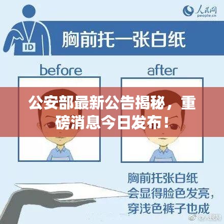 公安部最新公告揭秘，重磅消息今日发布！