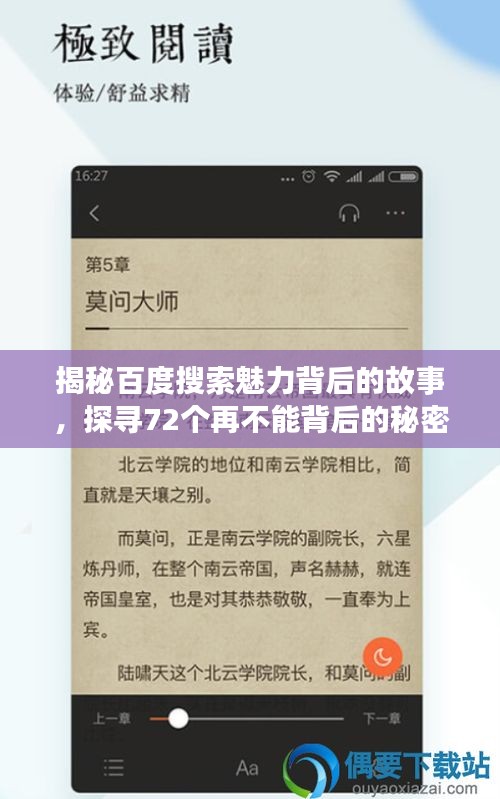 揭秘百度搜索魅力背后的故事，探寻72个再不能背后的秘密