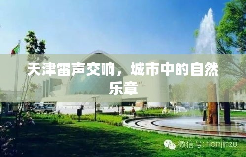 天津雷声交响，城市中的自然乐章