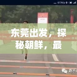 东莞出发，探秘朝鲜，最新旅游攻略全解析