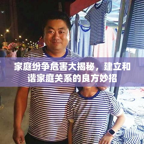 家庭纷争危害大揭秘，建立和谐家庭关系的良方妙招