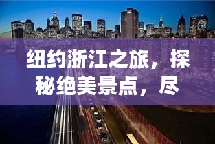 纽约浙江之旅，探秘绝美景点，尽享奢华体验旅游攻略