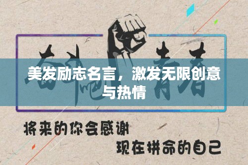 美发励志名言，激发无限创意与热情